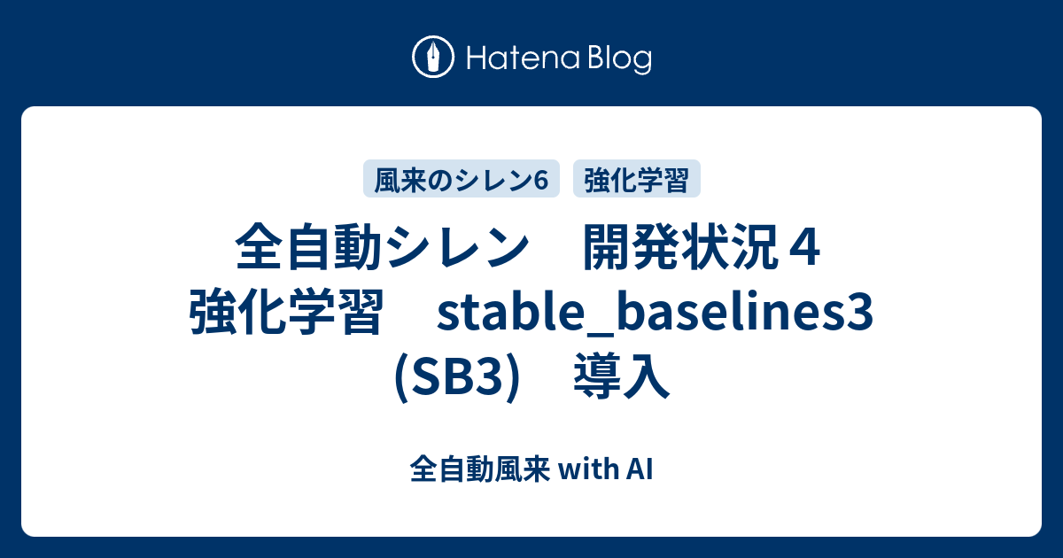 全自動シレン 開発状況4 強化学習 stable_baselines3 (SB3) 導入 - 全自動風来 with AI