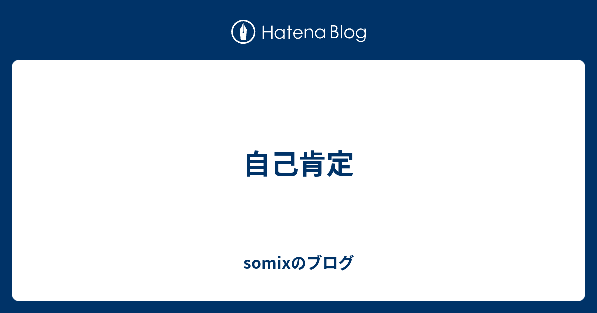 不安の対処可能性 - somixのブログ