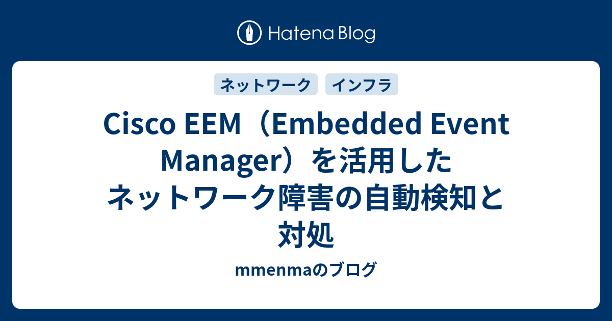 Cisco EEM（Embedded Event Manager）を活用したネットワーク障害の自動検知と対処 - mmenmaのブログ
