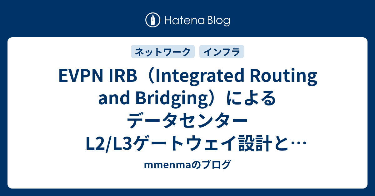 EVPN IRB（Integrated Routing and Bridging）によるデータセンターL2/L3ゲートウェイ設計とARP ...