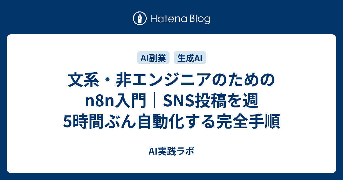 文系・非エンジニアのためのn8n入門｜SNS投稿を週5時間ぶん自動化する完全手順 - orz-note-lab’s diary