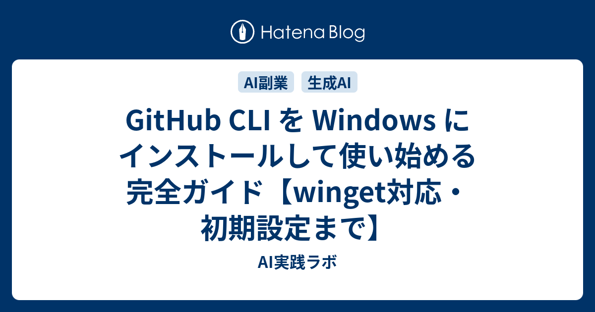 GitHub CLI を Windows にインストールして使い始める完全ガイド【winget対応・初期設定まで】 - orz-note ...