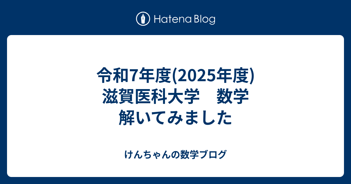令和7年度(2025年度) 滋賀医科大学 数学 解いてみました - けんちゃん