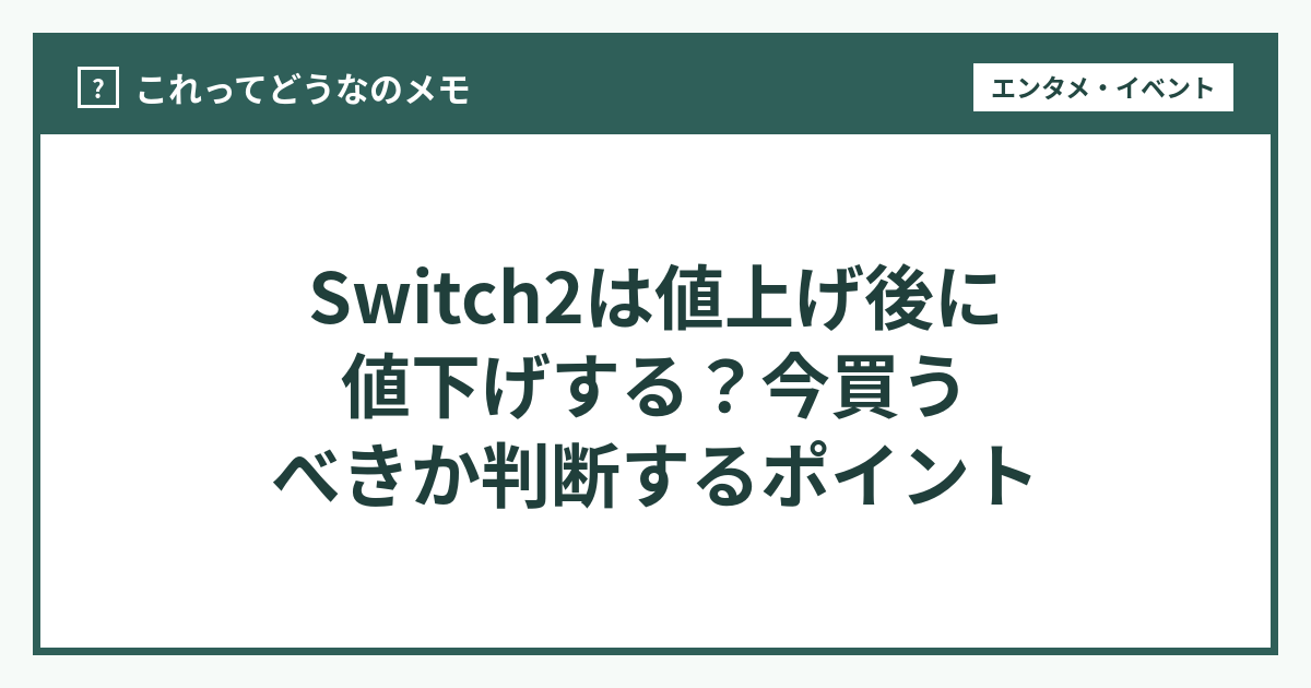 Switch2は値上げ後に値下げする？今買うべきか判断するポイント - これ 