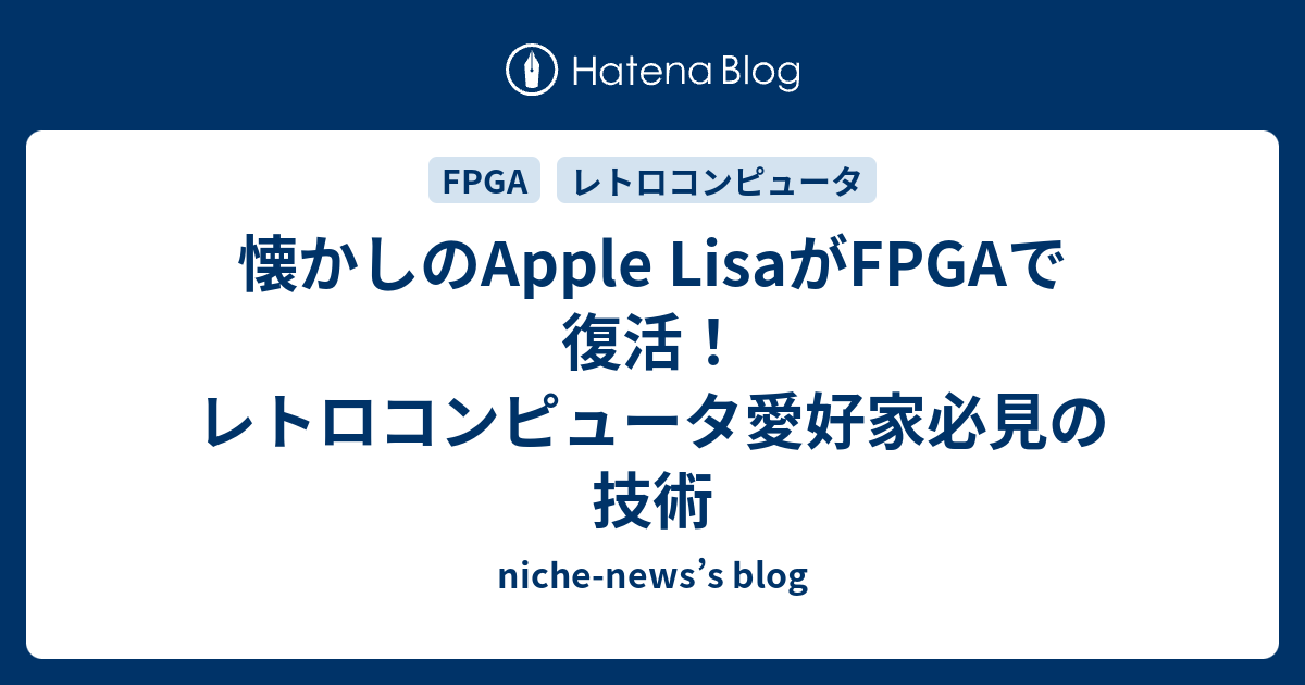 懐かしのApple LisaがFPGAで復活！レトロコンピュータ愛好家必見の技術 - niche-news’s blog