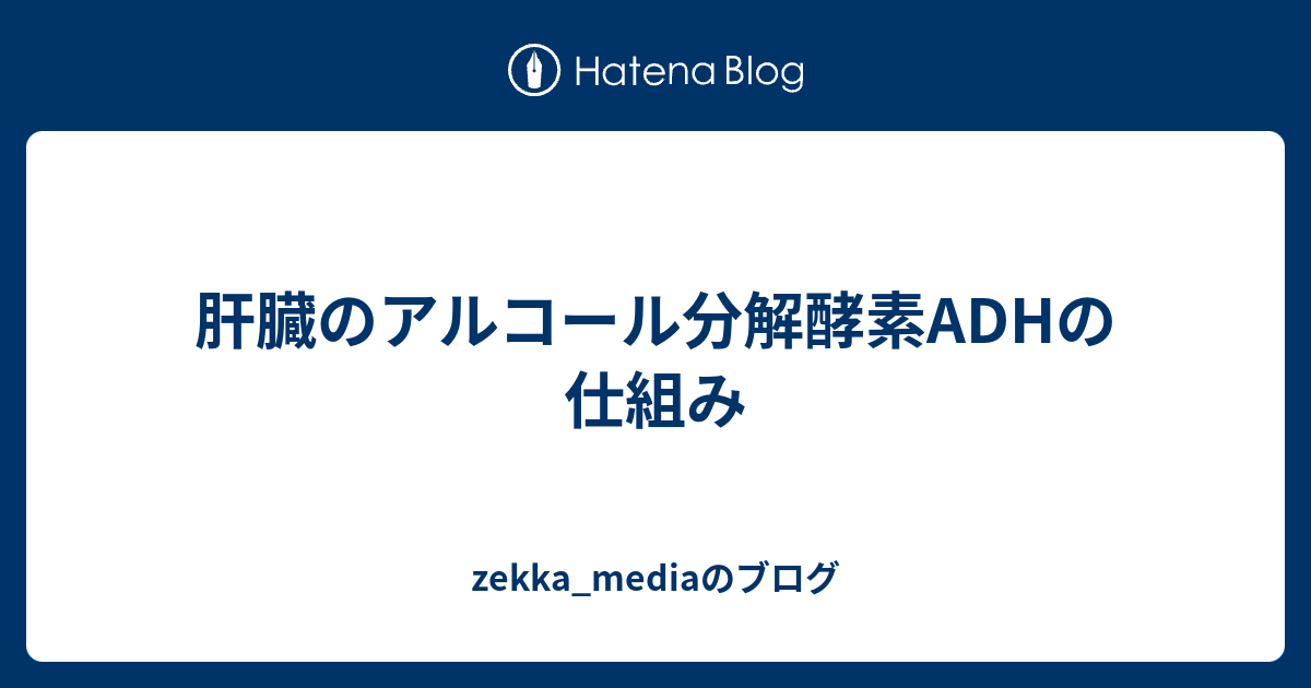 肝臓のアルコール分解酵素ADHの仕組み - zekka_mediaのブログ