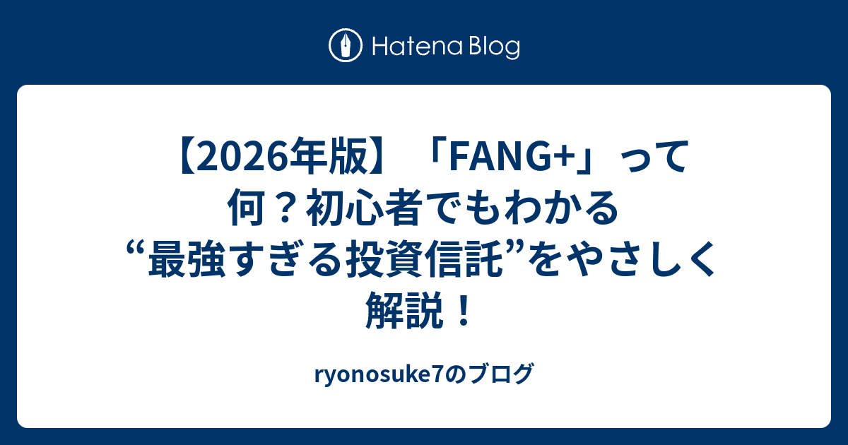 【2026年版】「FANG+」って何？初心者でもわかる“最強すぎる投資信託”をやさしく解説！ - ryonosuke7のブログ