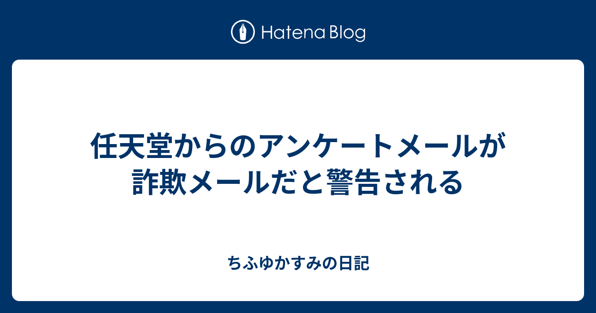 任天堂からのアンケートメールが詐欺メールだと警告される ちふゆかすみの日記