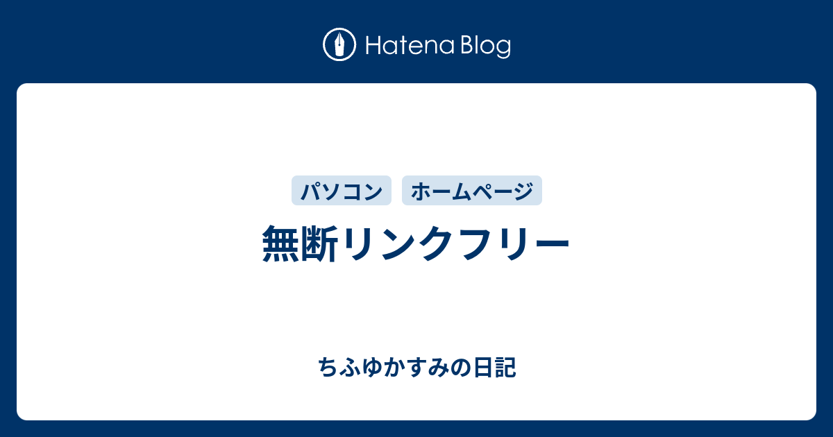 無断リンクフリー ちふゆかすみの日記