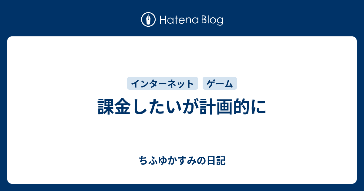 課金したいが計画的に ちふゆかすみの日記