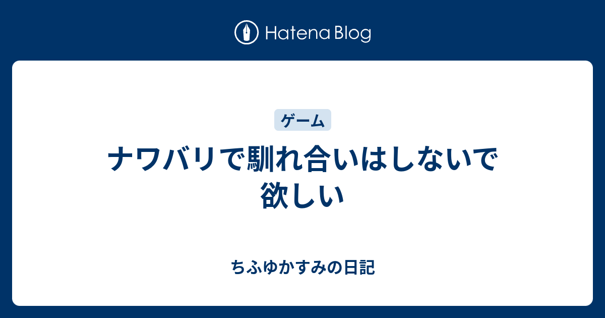 ナワバリで馴れ合いはしないで欲しい ちふゆかすみの日記