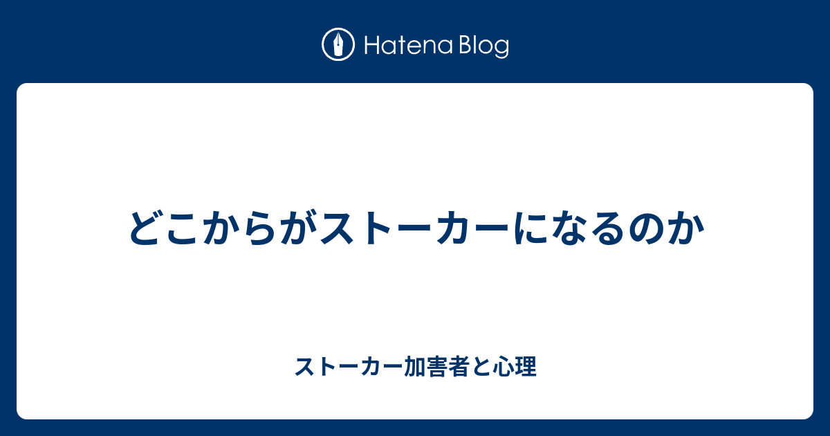 どこからがストーカーになるのか ストーカー加害者と心理