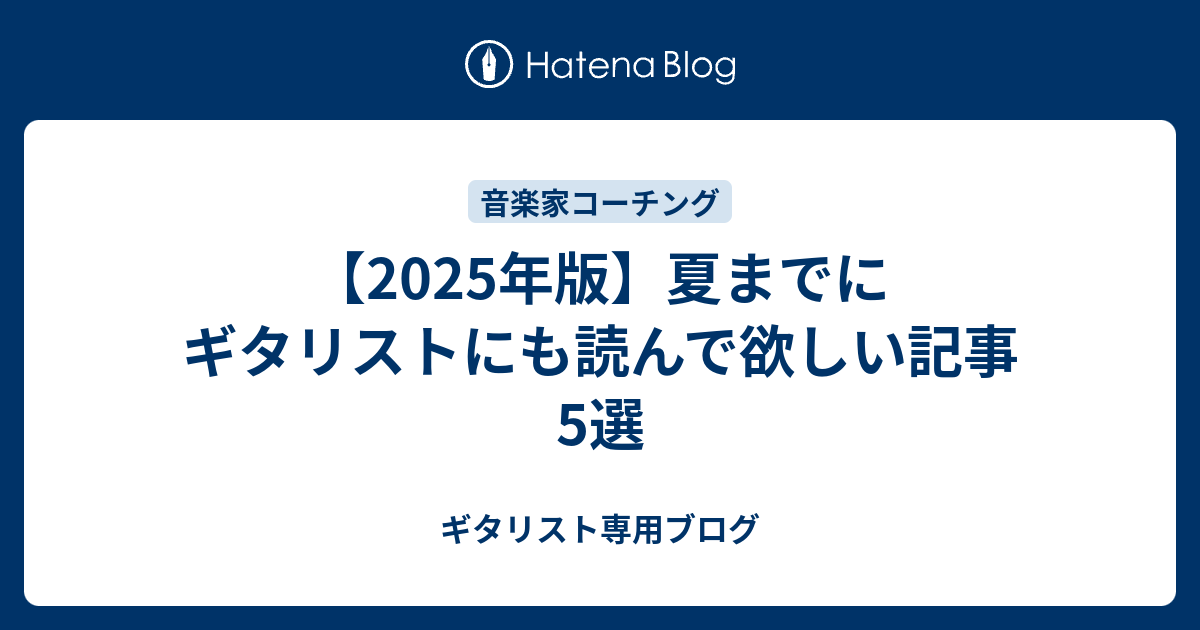 2025年版】夏までにギタリストにも読んで欲しい記事5選 - ギタリスト