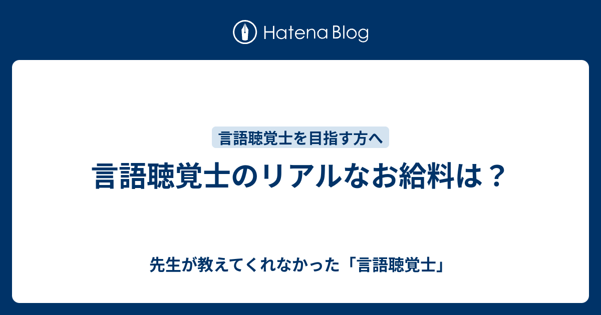 言語聴覚士のリアルなお給料は 先生が教えてくれなかった 言語聴覚士