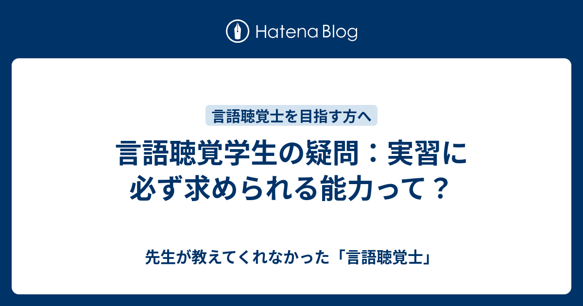 言語聴覚学生の疑問 実習に必ず求められる能力って 先生が教えてくれなかった 言語聴覚士