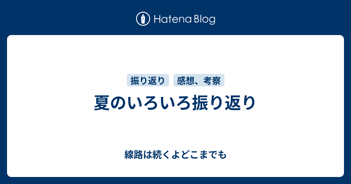 夏のいろいろ振り返り 線路は続くよどこまでも