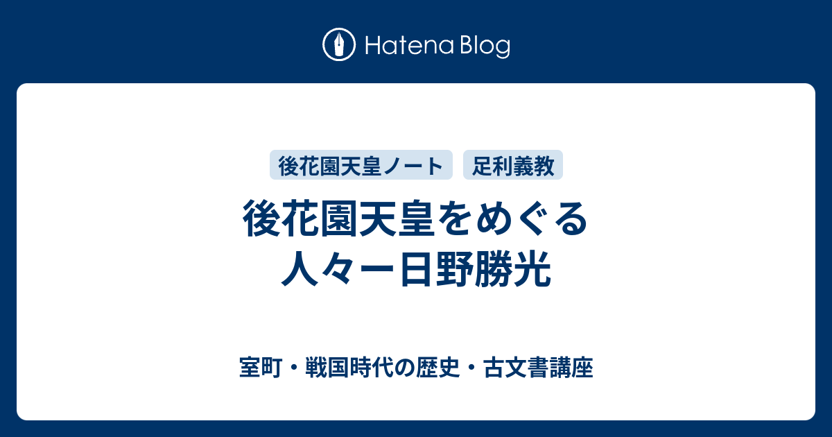 後花園天皇をめぐる人々ー日野勝光 室町 戦国時代の歴史 古文書講座