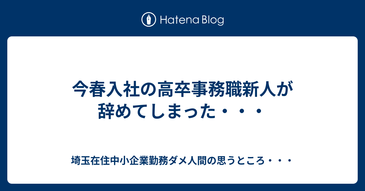 今春入社の高卒事務職新人が辞めてしまった 埼玉在住中小企業勤務ダメ人間の思うところ