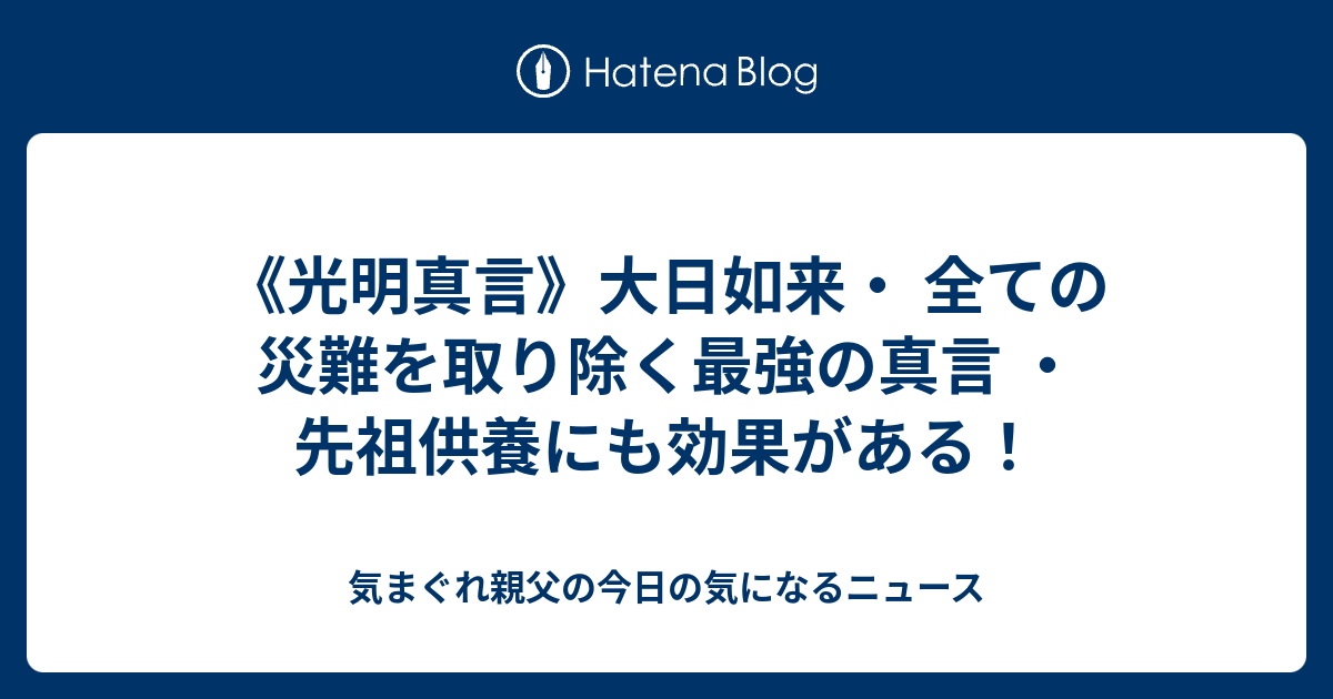 光明真言 大日如来 全ての災難を取り除く最強の真言 先祖供養にも効果がある 気まぐれ親父の今日の気になるニュース