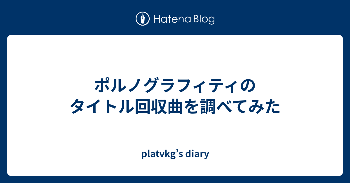 ポルノグラフィティのタイトル回収曲を調べてみた Platvkg S Diary