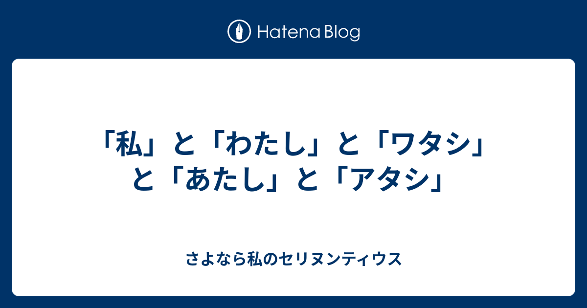 私 と わたし と ワタシ と あたし と アタシ さよなら私のセリヌンティウス