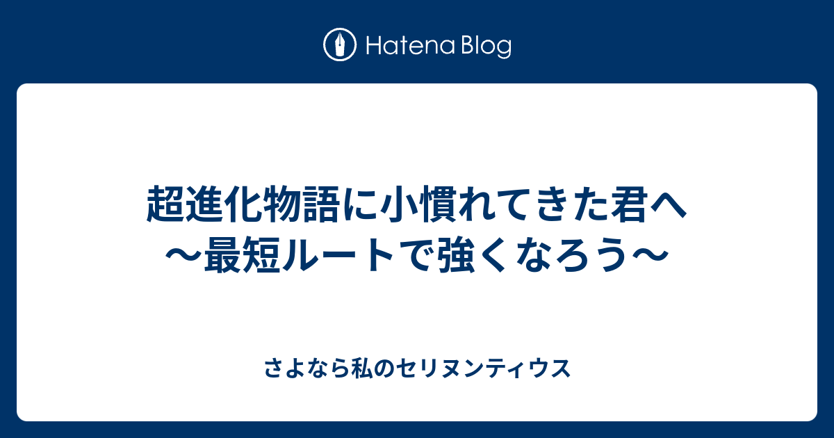 超進化物語に小慣れてきた君へ 最短ルートで強くなろう さよなら私のセリヌンティウス