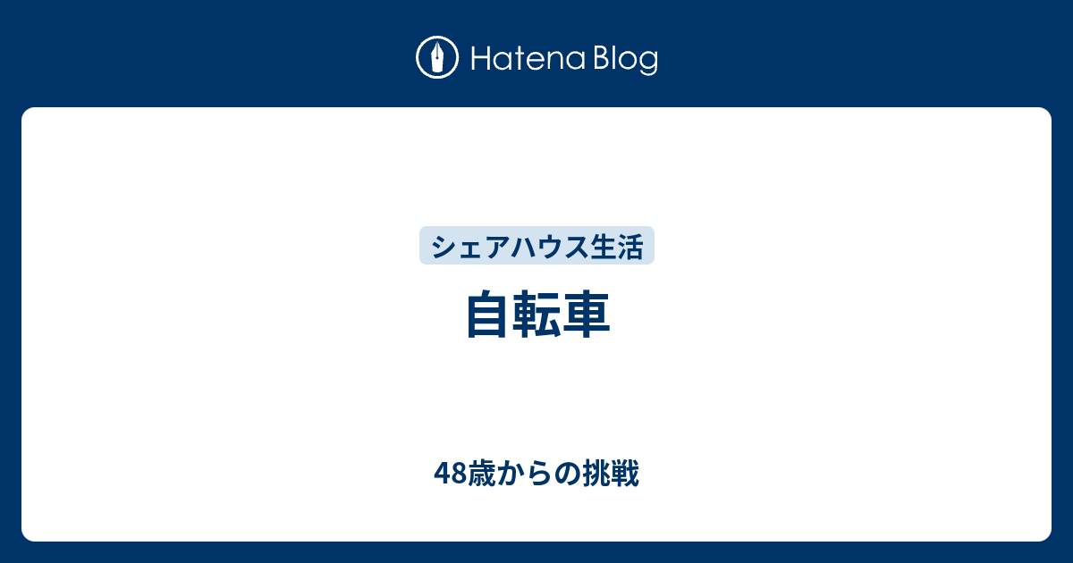 自転車 - 48歳からの挑戦