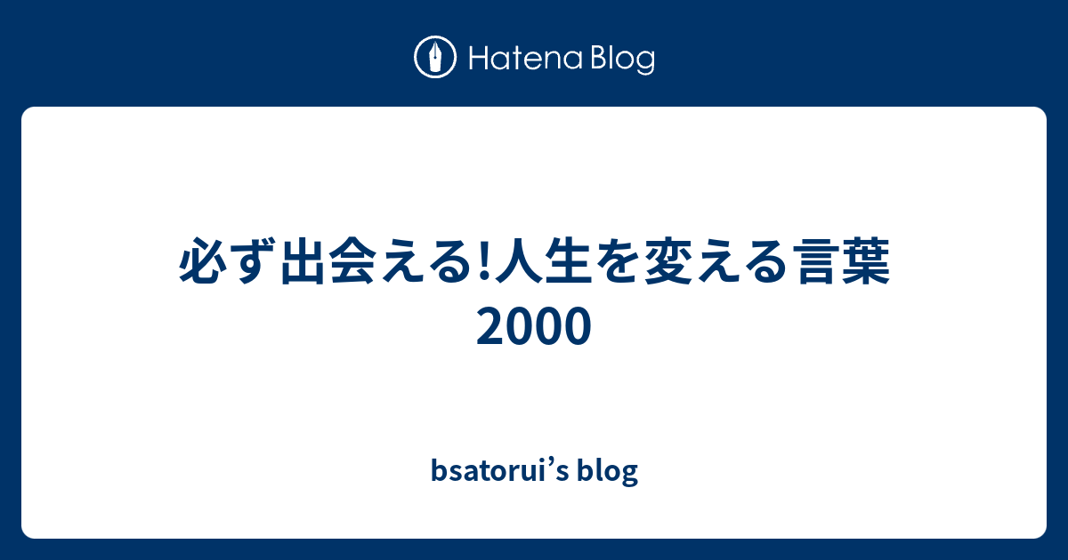 必ず出会える 人生を変える言葉00 Bsatorui S Blog