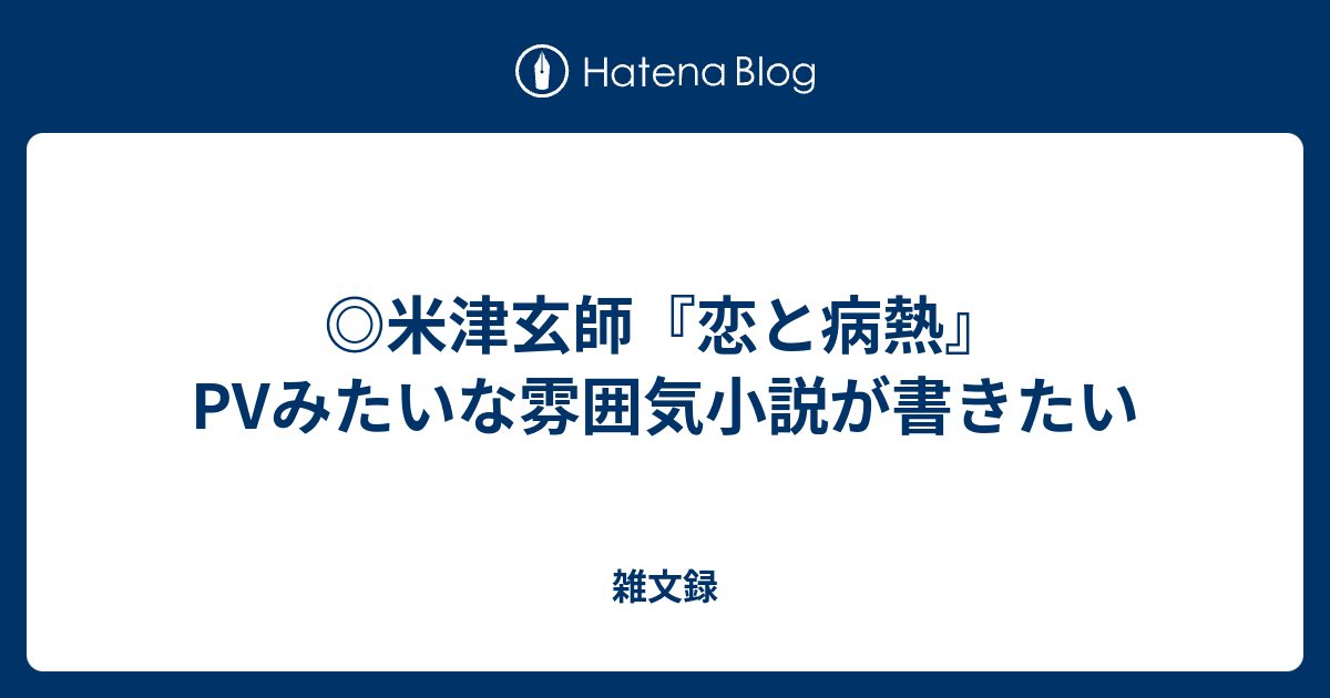 米津玄師 恋と病熱 Pvみたいな雰囲気小説が書きたい 雑文録