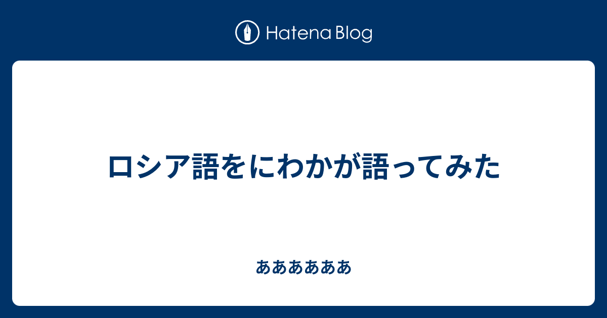 ロシア語をにわかが語ってみた ああああああ