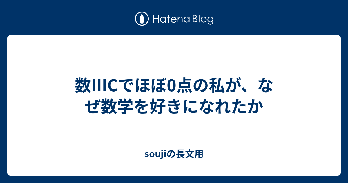 数 Cでほぼ0点の私が なぜ数学を好きになれたか Soujiの長文用