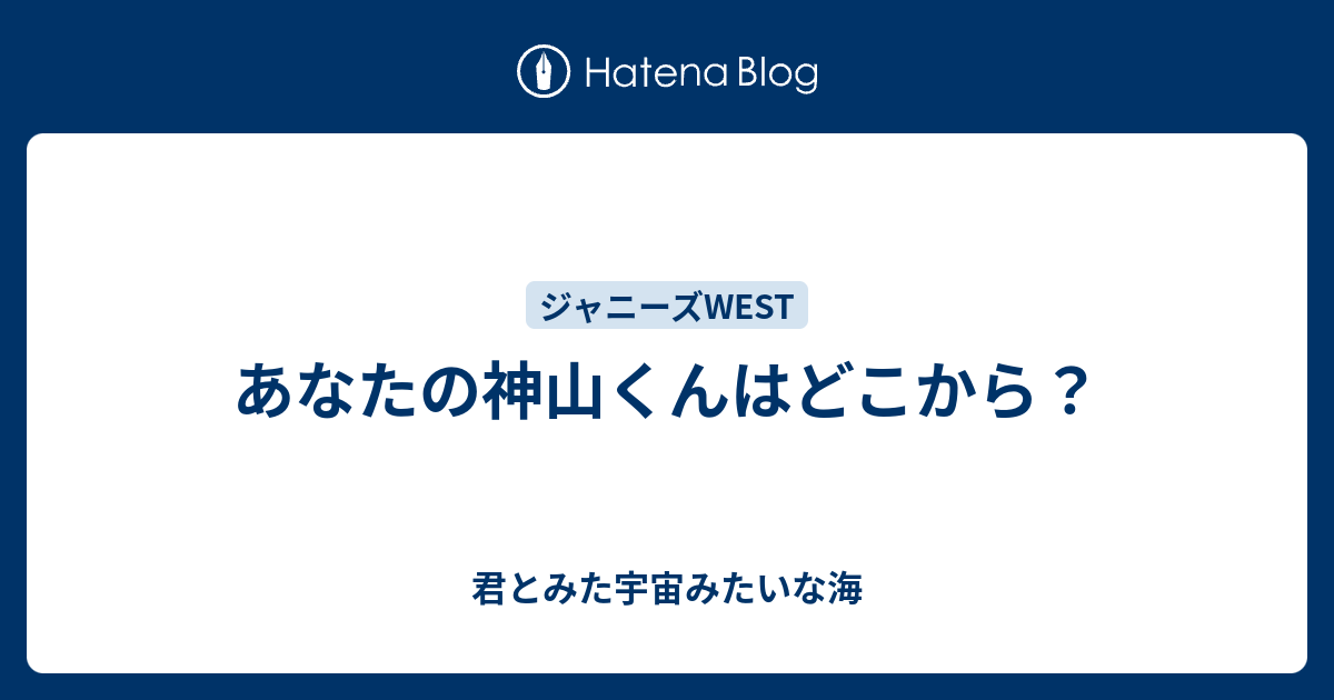 あなたの神山くんはどこから 君とみた宇宙みたいな海