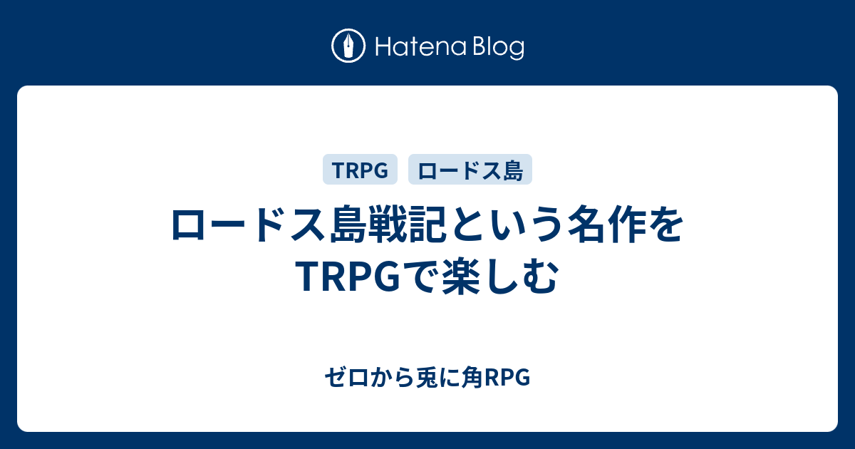 ロードス島戦記という名作をtrpgで楽しむ ゼロから兎に角rpg