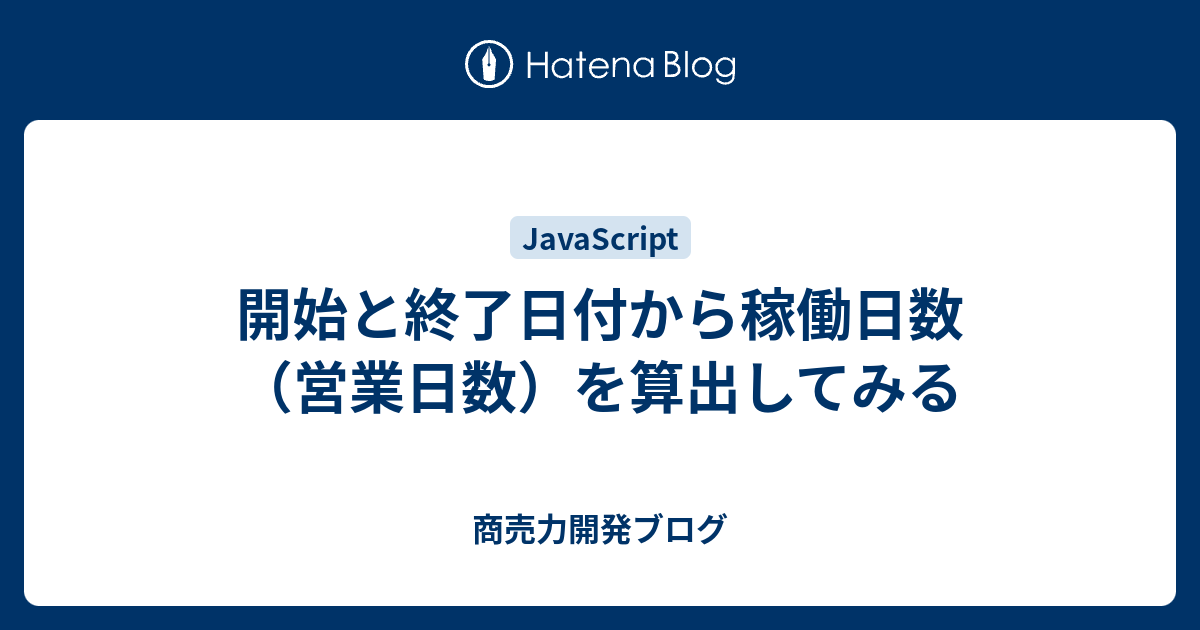 開始と終了日付から稼働日数（営業日数）を算出してみる - 商売力開発 