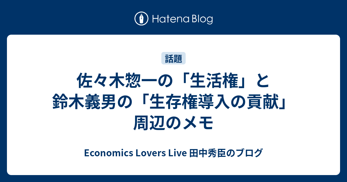 佐々木惣一の 生活権 と鈴木義男の 生存権導入の貢献 周辺のメモ Economics Lovers Live 田中秀臣のブログ