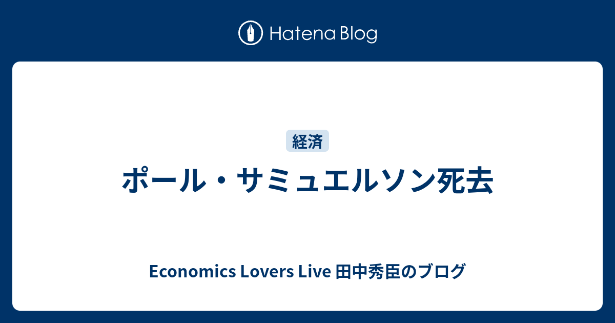 \u30dd\u30fc\u30eb\u30fb\u30b5\u30df\u30e5\u30a8\u30eb\u30bd\u30f3\u6b7b\u53bb - Economics Lovers Live \u7530\u4e2d\u79c0\u81e3\u306e\u30d6\u30ed\u30b0