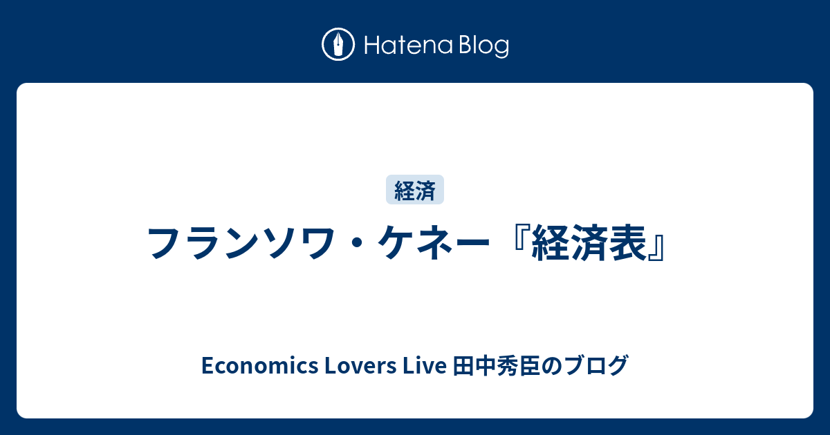 フランソワ・ケネー『経済表』 - Economics Lovers Live 田中