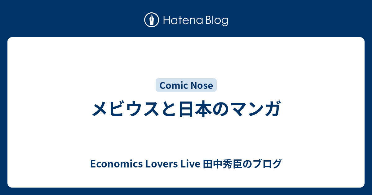 メビウスと日本のマンガ - Economics Lovers Live 田中秀臣のブログ