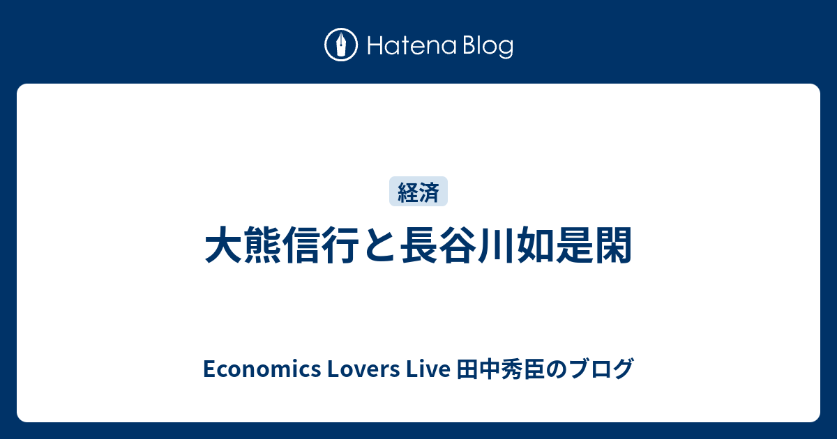 大熊信行と長谷川如是閑 Economics Lovers Live 田中秀臣のブログ