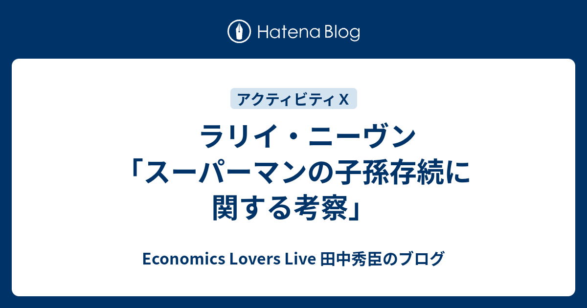 ラリイ ニーヴン スーパーマンの子孫存続に関する考察 Economics Lovers Live 田中秀臣のブログ