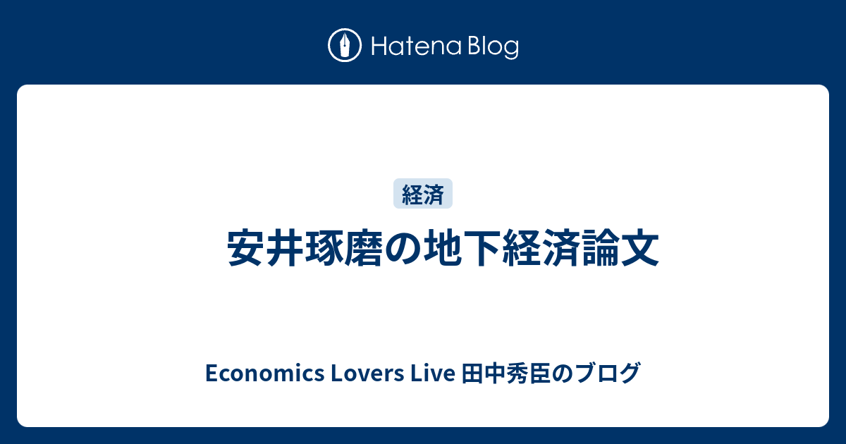 安井琢磨の地下経済論文 - Economics Lovers Live 田中秀臣のブログ