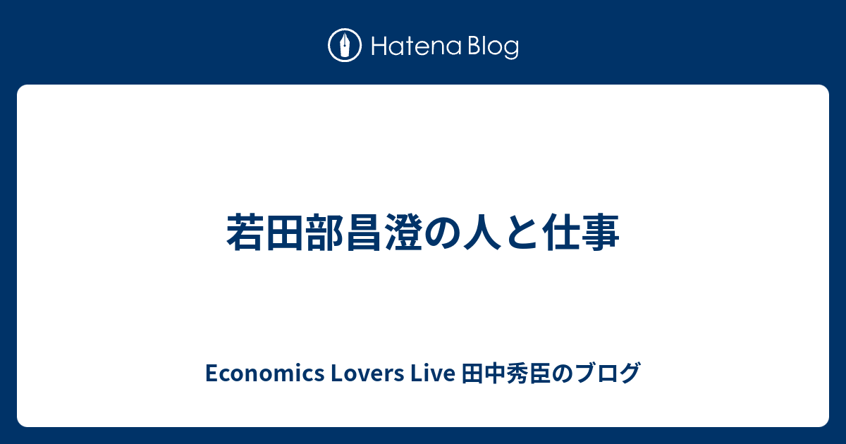 若田部昌澄の人と仕事 Economics Lovers Live 田中秀臣のブログ
