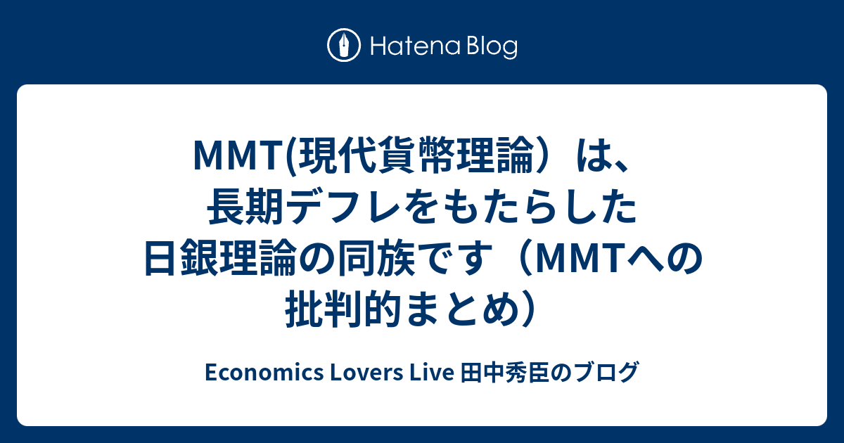 Mmt 現代貨幣理論 は 長期デフレをもたらした日銀理論の同族です Mmtへの批判的まとめ Economics Lovers Live 田中秀臣のブログ