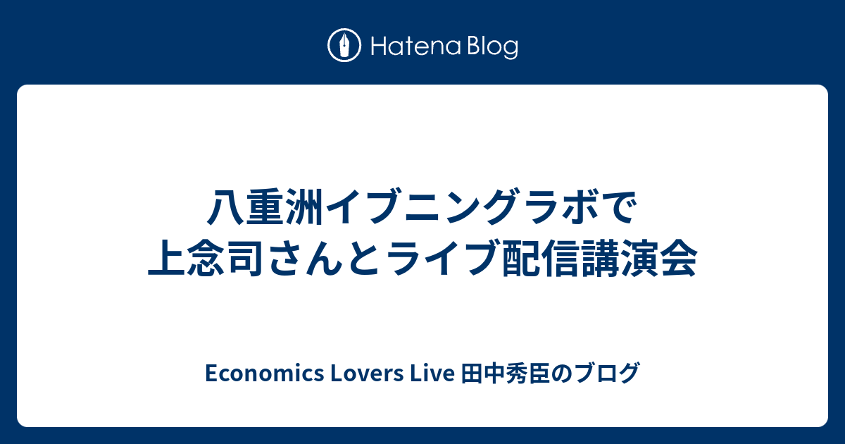 八重洲イブニングラボで上念司さんとライブ配信講演会 Economics Lovers Live 田中秀臣のブログ