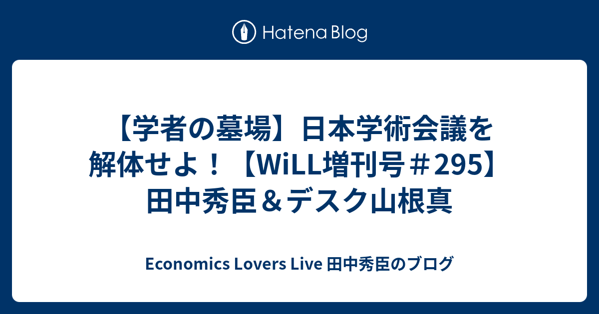 学者の墓場 日本学術会議を解体せよ Will増刊号 295 田中秀臣 デスク山根真 Economics Lovers Live 田中秀臣のブログ