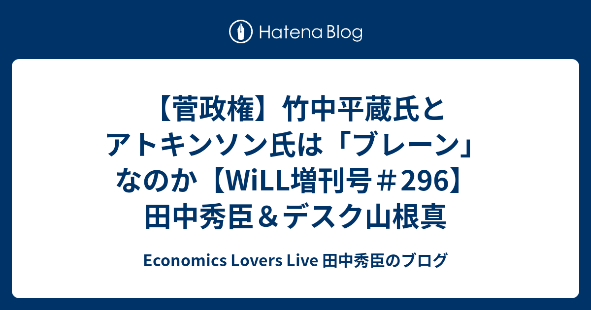 菅政権 竹中平蔵氏とアトキンソン氏は ブレーン なのか Will増刊号 296 田中秀臣 デスク山根真 Economics Lovers Live 田中秀臣のブログ
