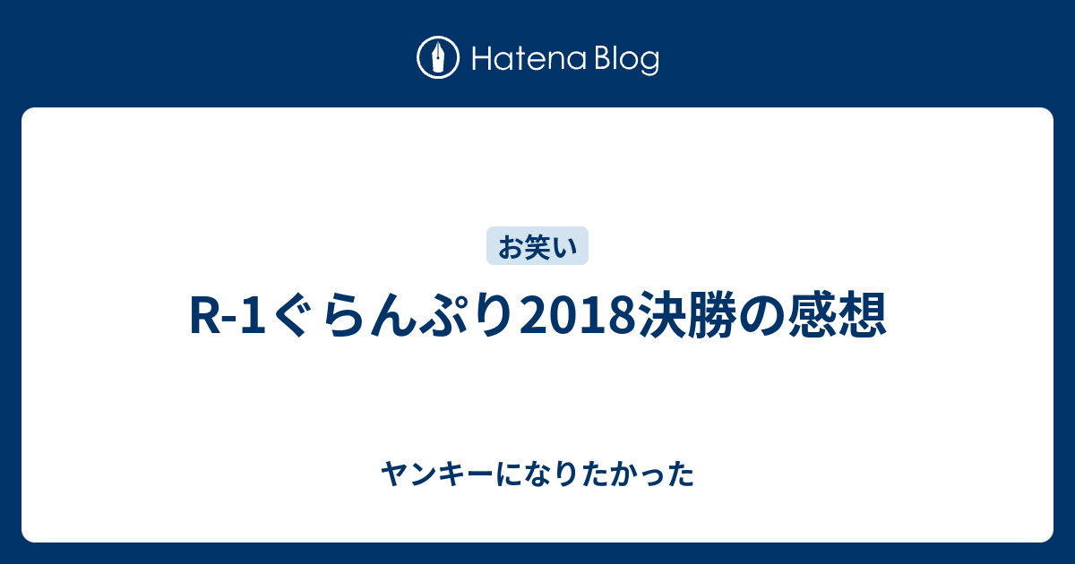 R 1ぐらんぷり18決勝の感想 ヤンキーになりたかった