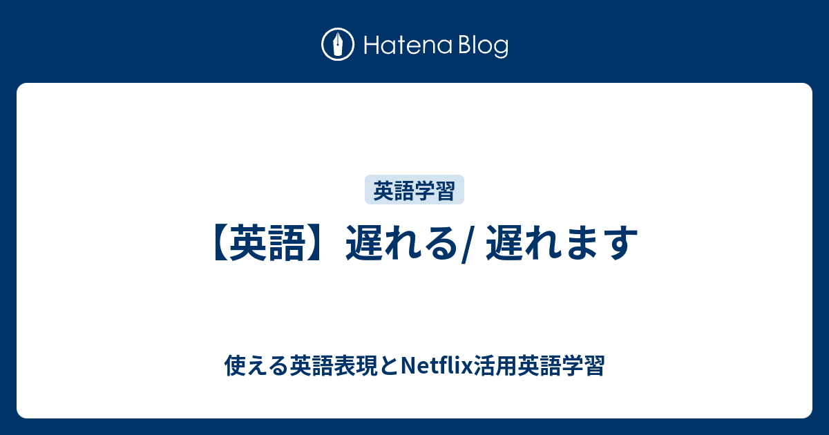 【英語】遅れる/ 遅れます - 使える英語表現とNetflix活用英語学習