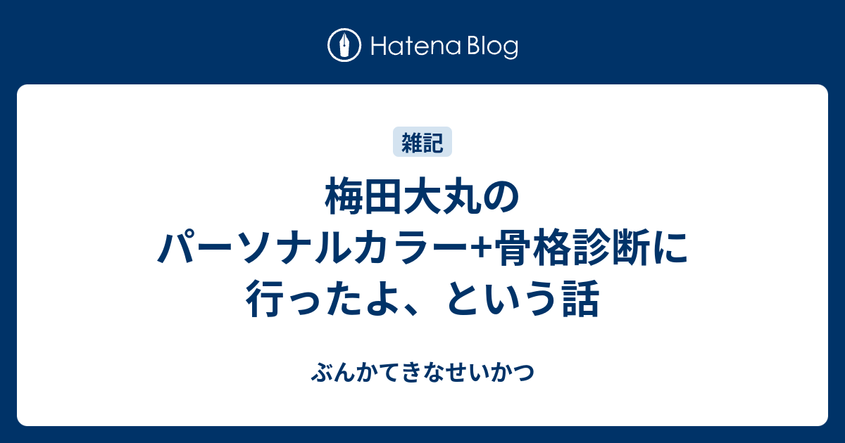 梅田大丸のパーソナルカラー 骨格診断に行ったよ という話 ぶんかてきなせいかつ