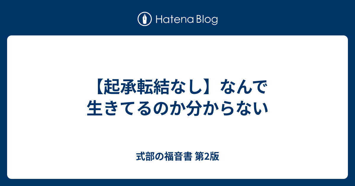 起承転結なし なんで生きてるのか分からない 式部の福音書 第2版